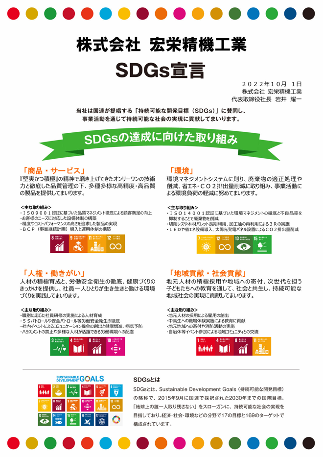 株式会社 宏栄精機工業　SDGs宣言書